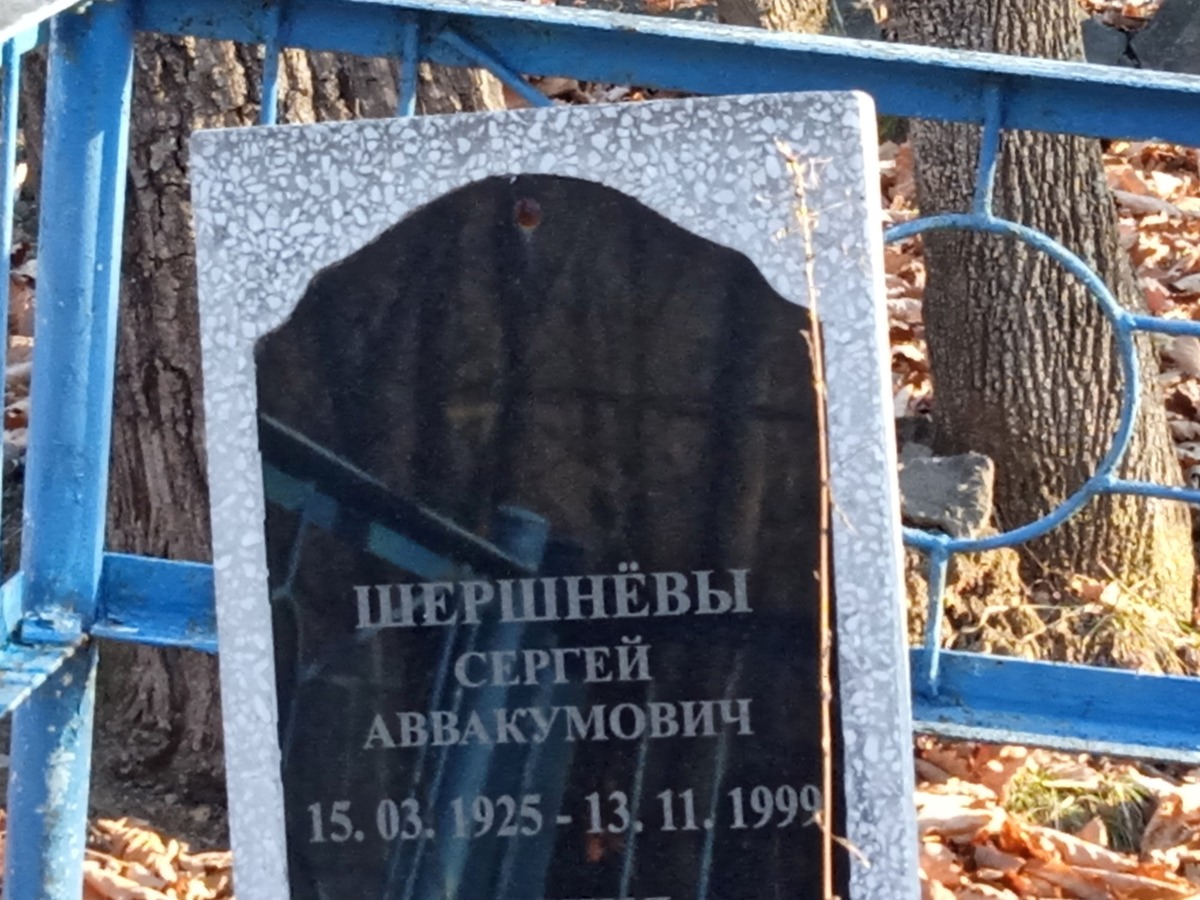 Шершнёв Сергей Аввакумович
