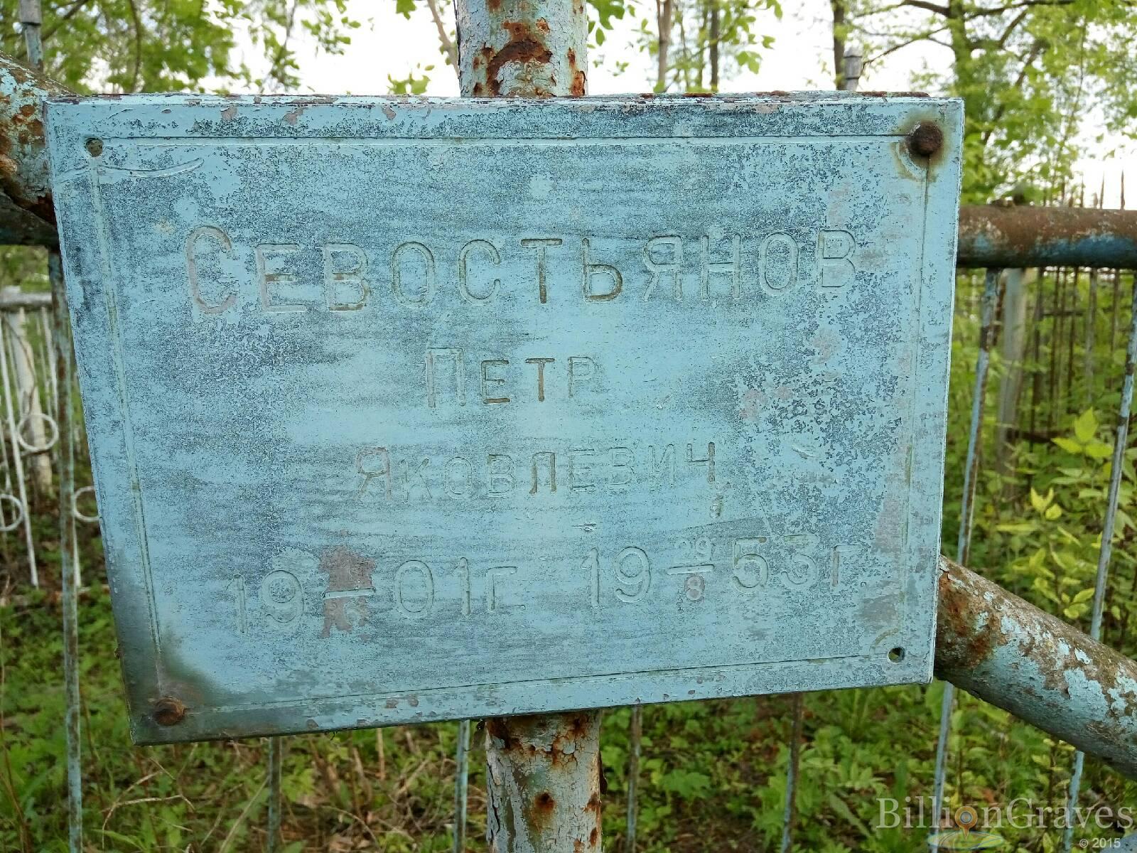 Севостьянов Петр Яковлевич