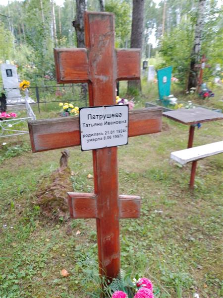 Патрушева Татьяна Ивановна