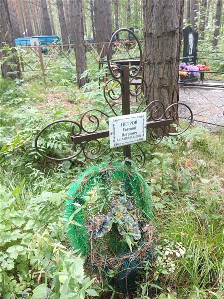 Петров Евгений Петрович