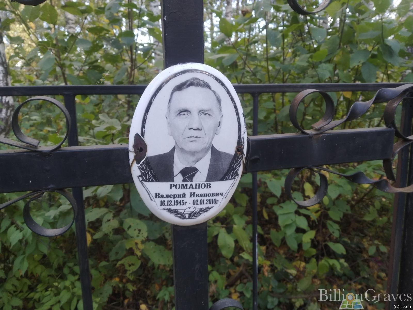 Романов Валерий Иванович