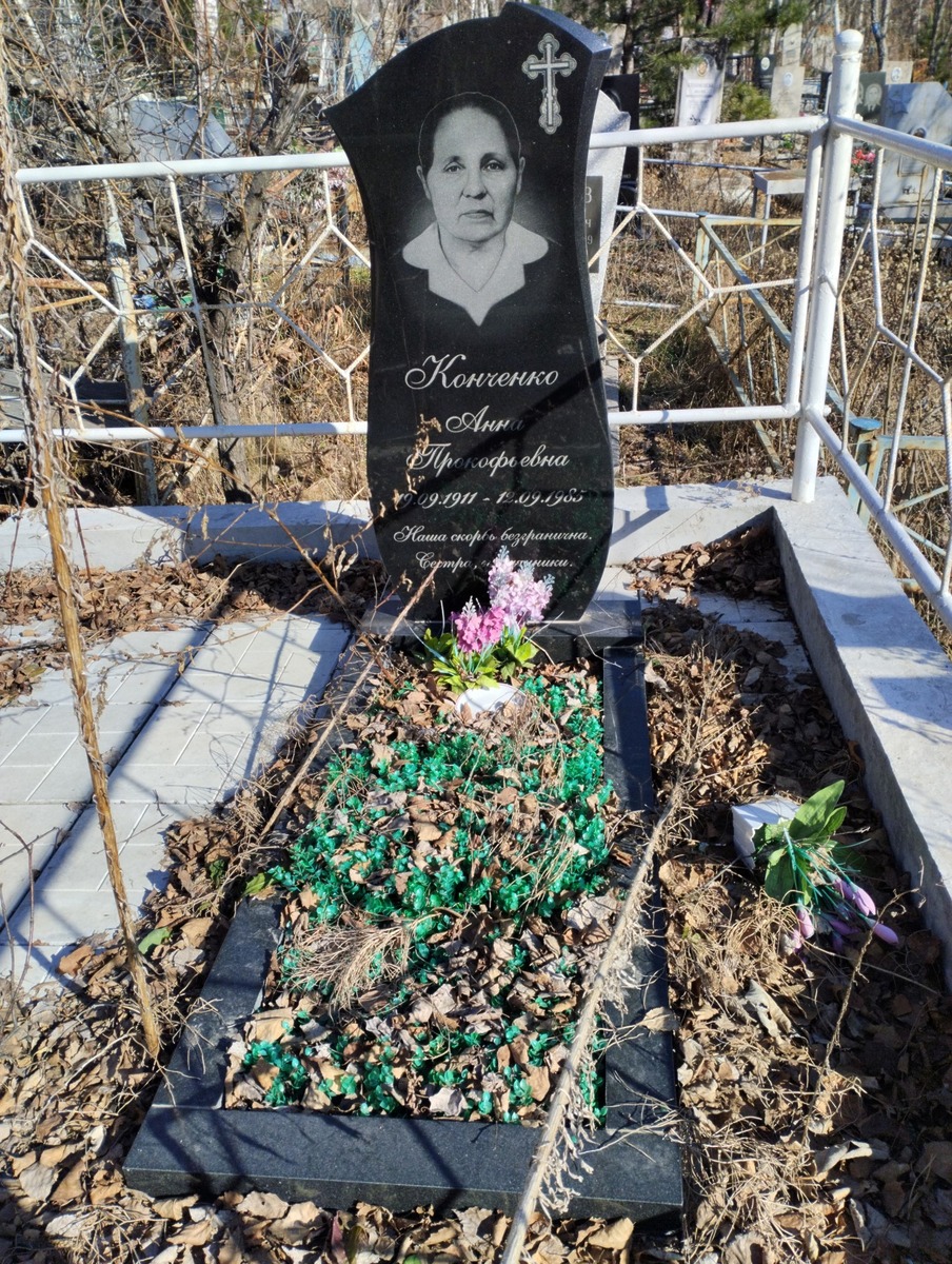 Конченко Анна Прокофьевна