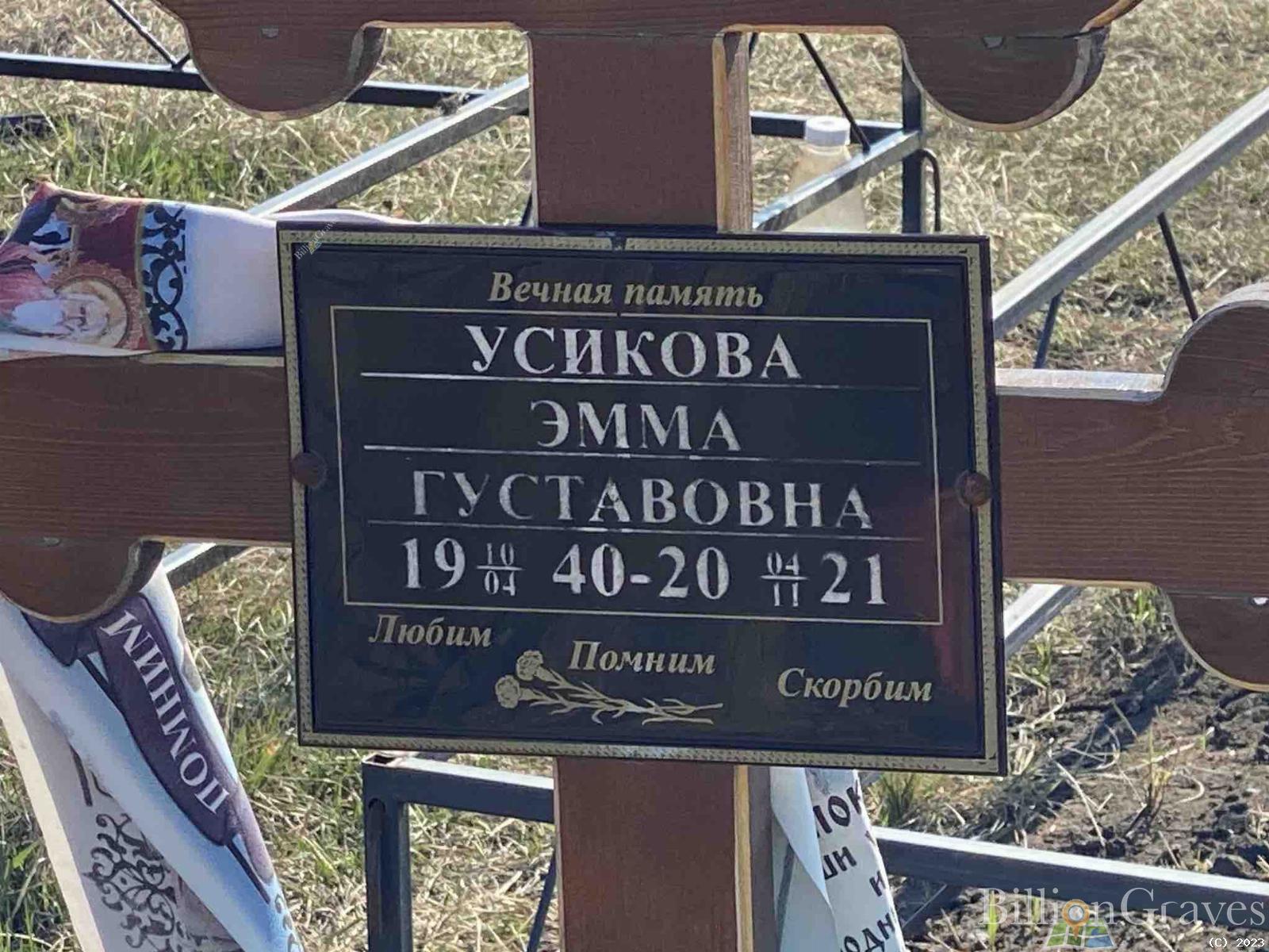 Усикова Эмма Густавовна