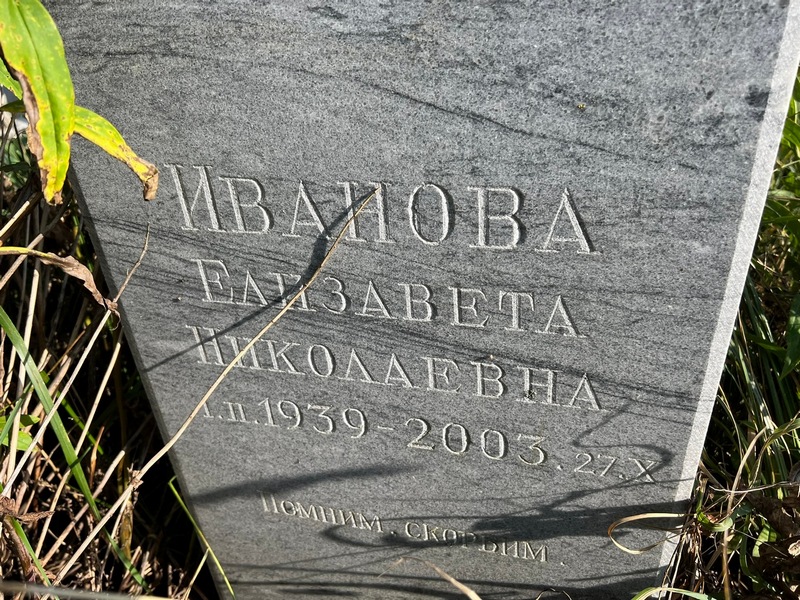 Иванова