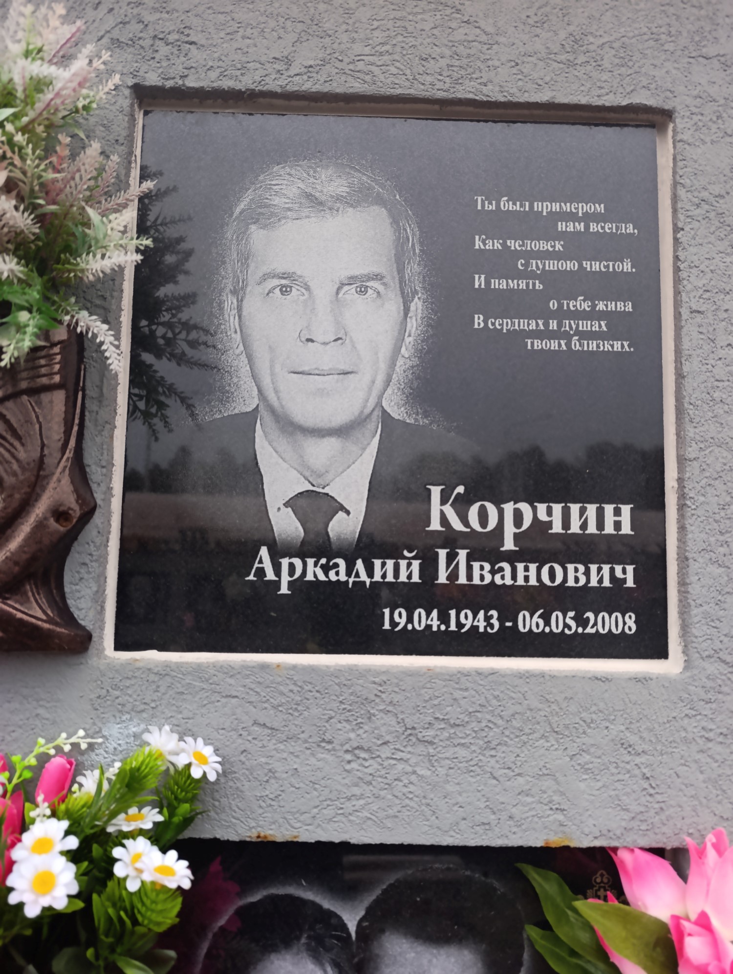 Корчин Аркадий Иванович
