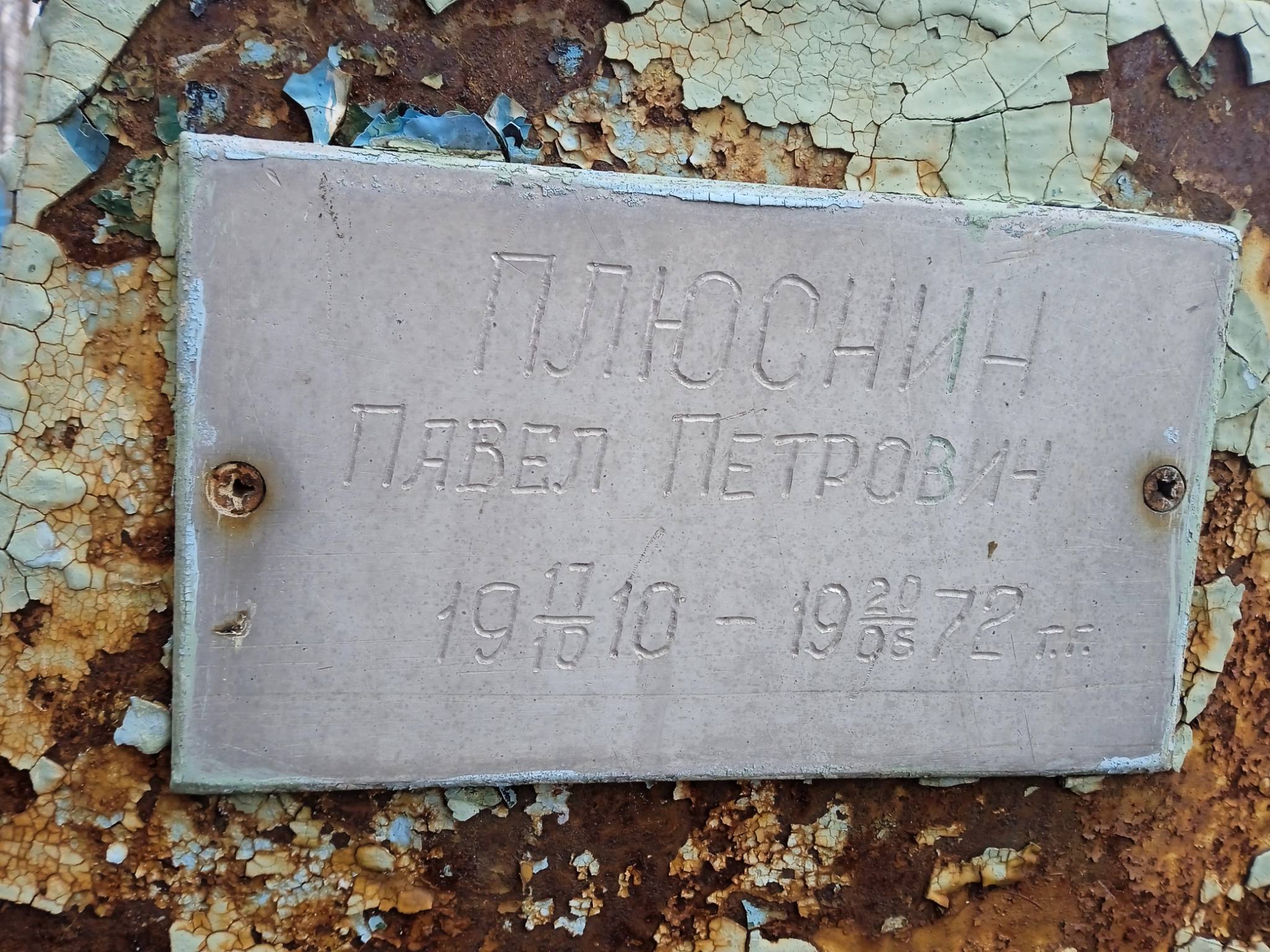 Плюснин Павел Петрович