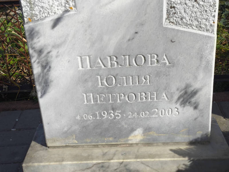 Павлова