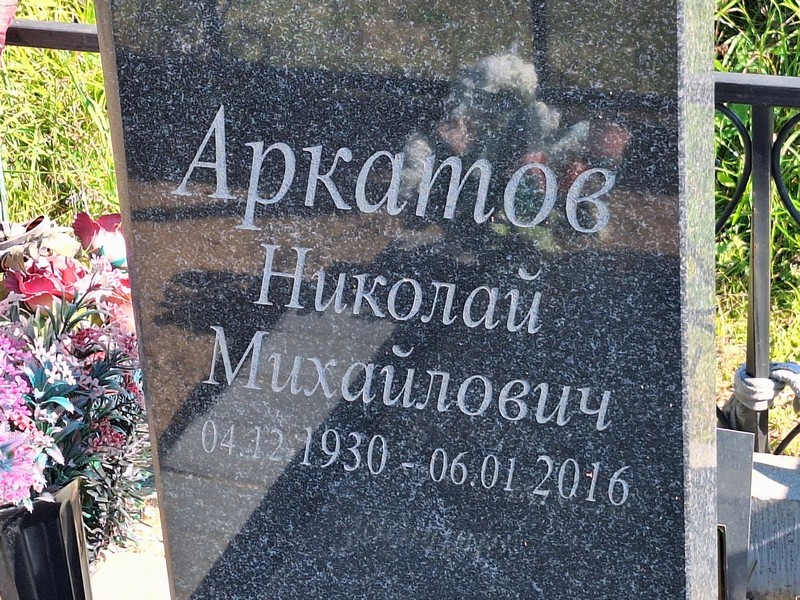 Аркатов