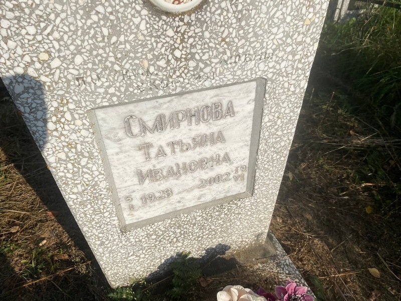 Смирнова