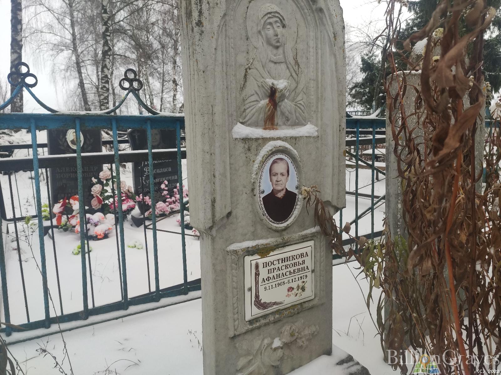 Постникова Прасковья Афанасьевна