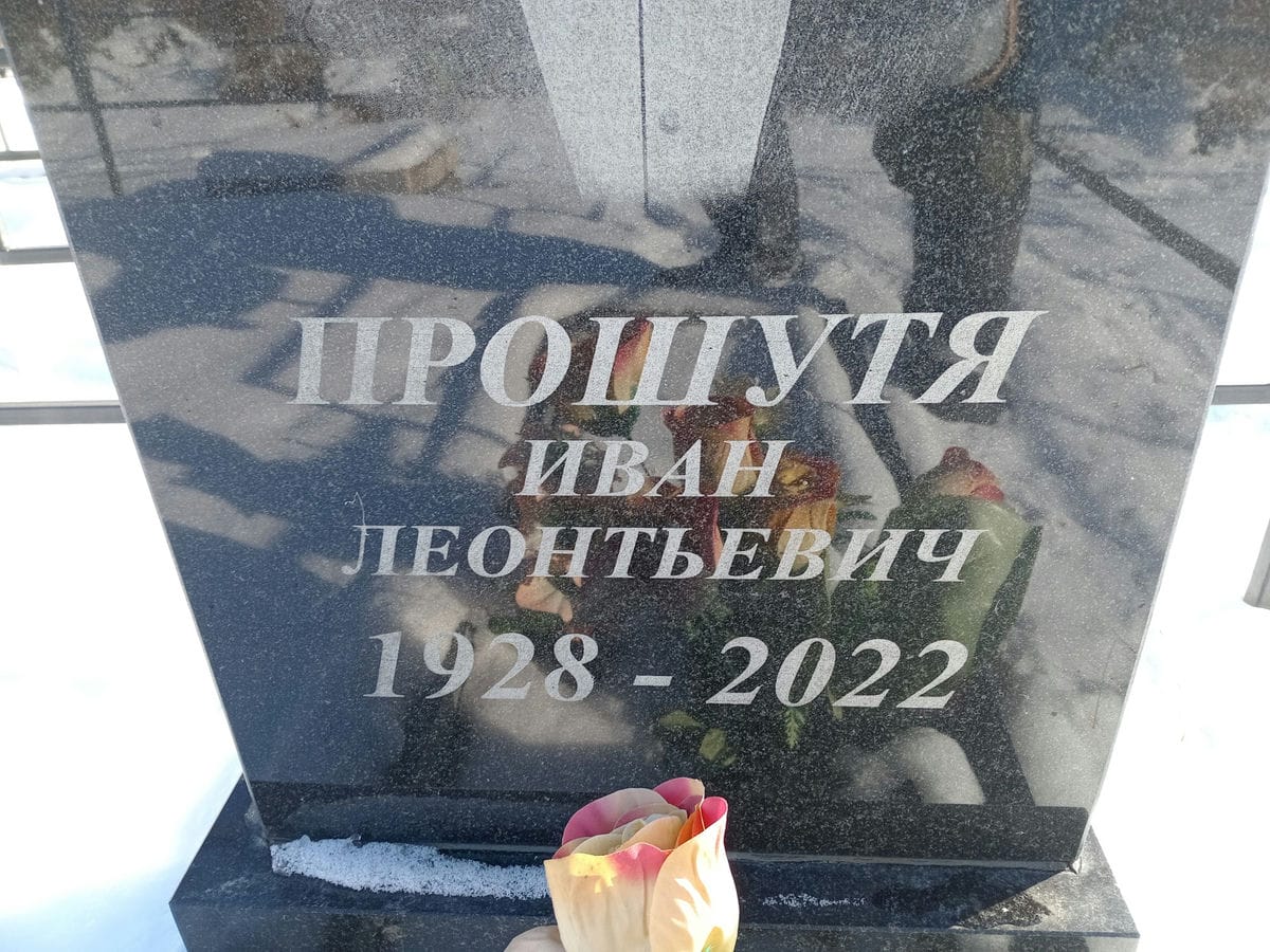 Прошутя Иван Леонтьевич