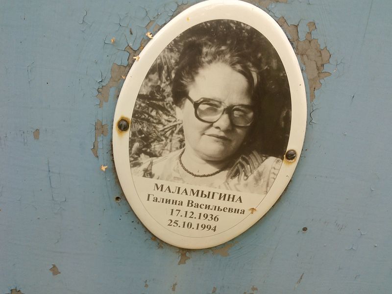 Маламыгина