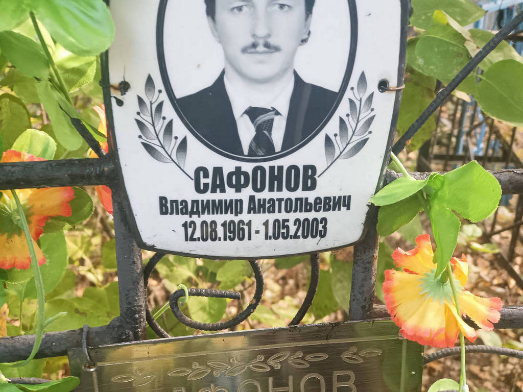 Сафонов Владимир Анатольевич