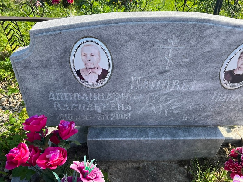 Апполинария Попова Васильевна