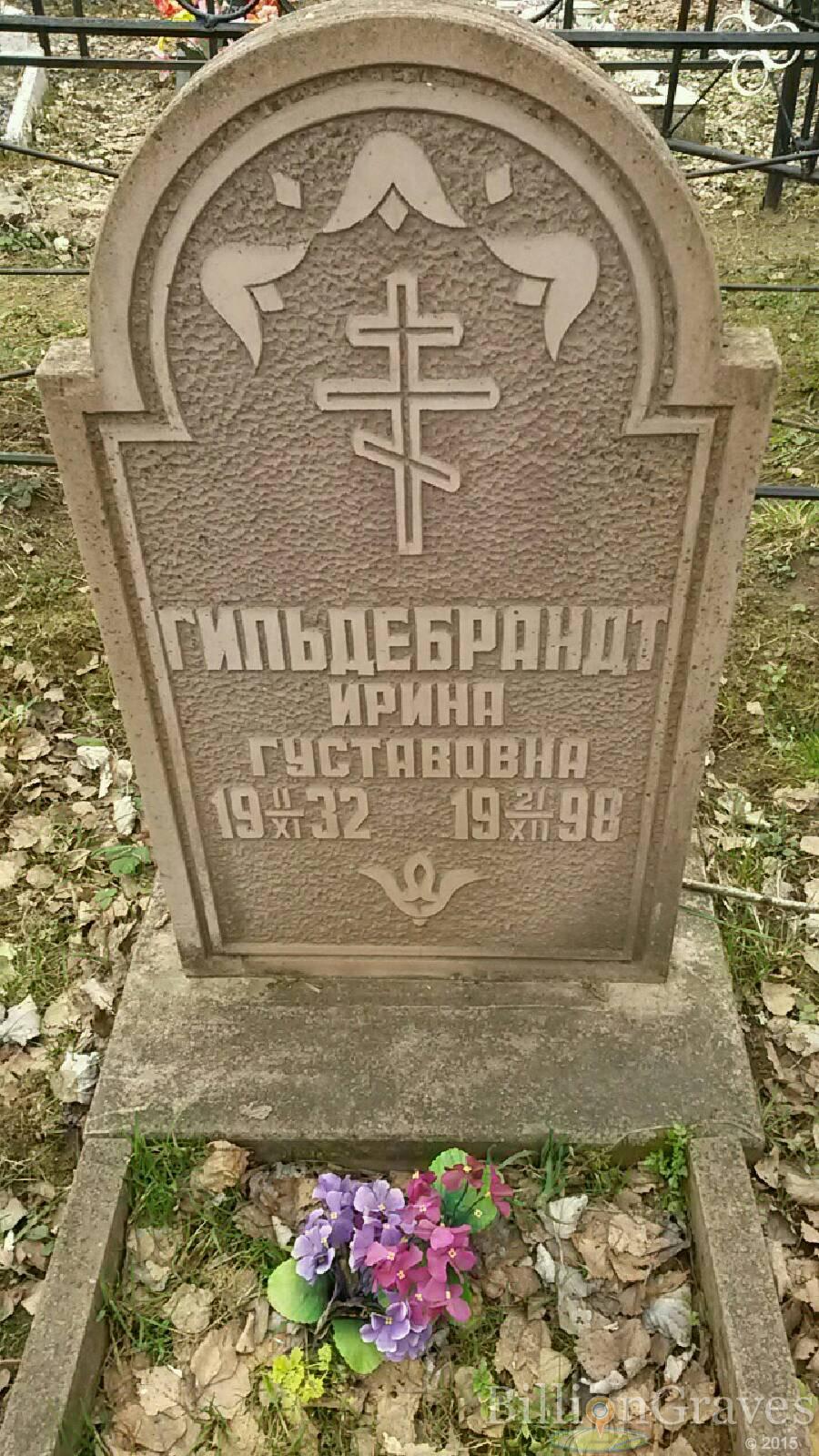 Гильдебрандт Ирина Густавовна
