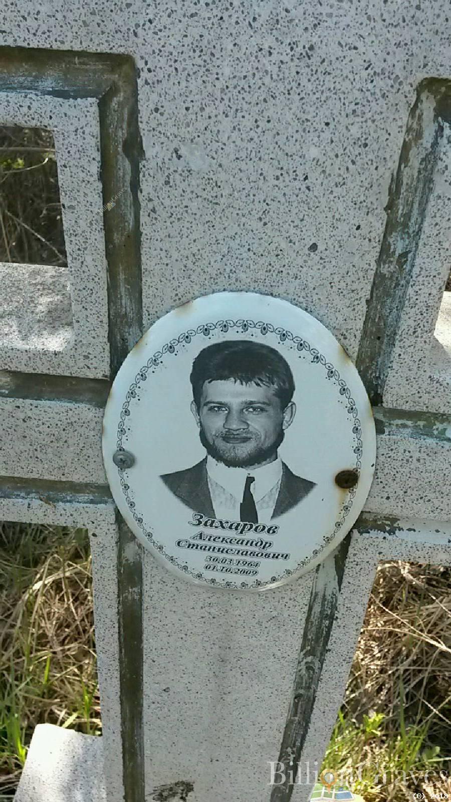 Захаров Александр Станиславович