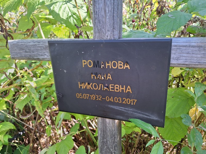 Романова