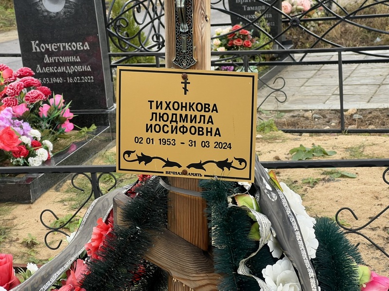 Тихонкова