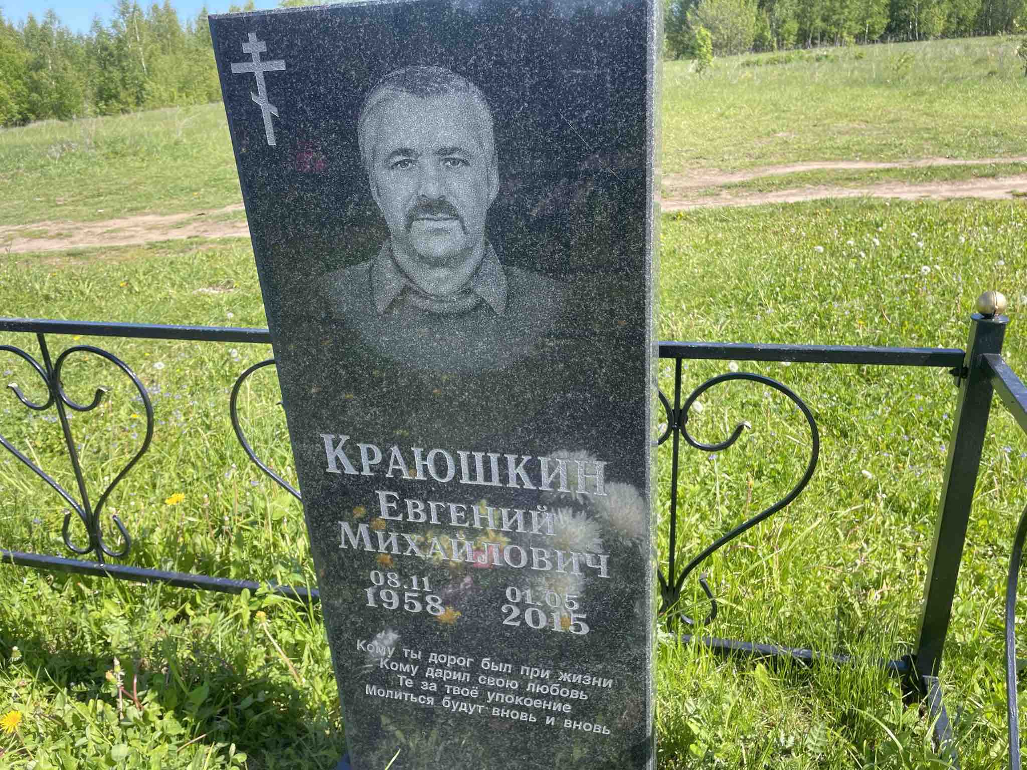 Краюшкин Евгений Михайлович