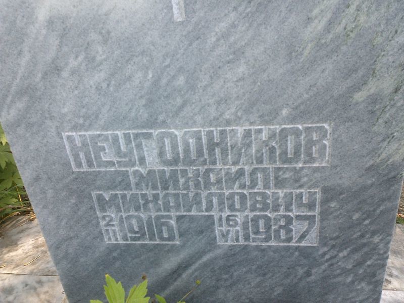 Неугодников