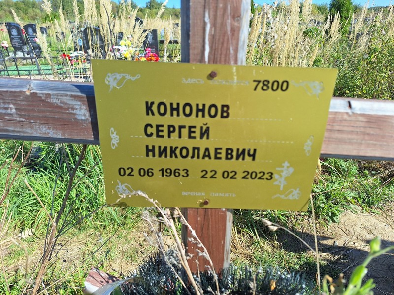 Кононов