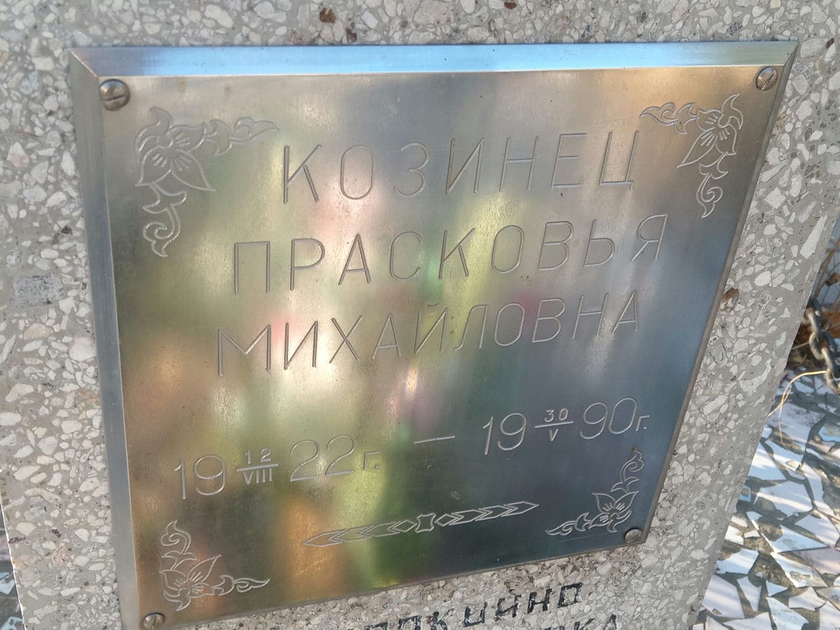 Козинец Прасковья Михайловна