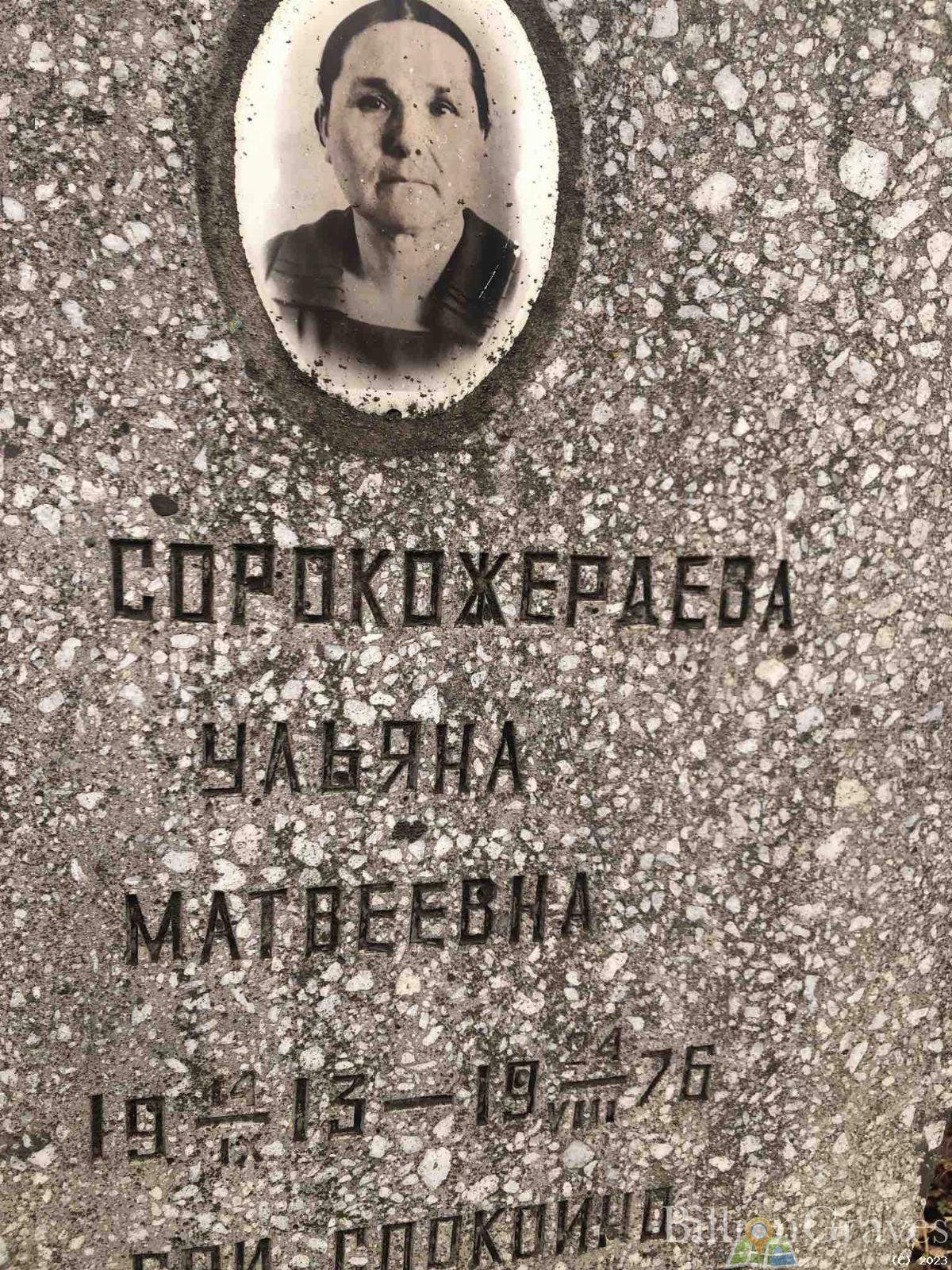 Сорокожердева Ульяна Матвеевна
