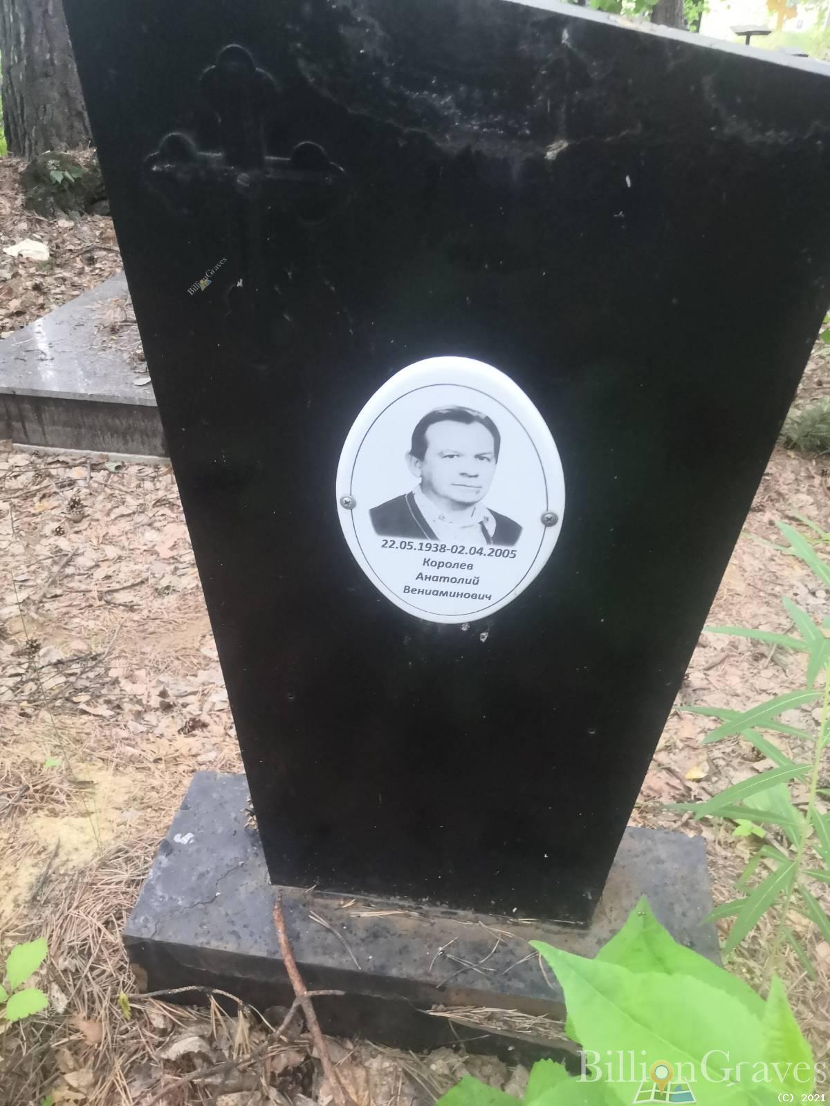 Королев Анатолий Вениаминович