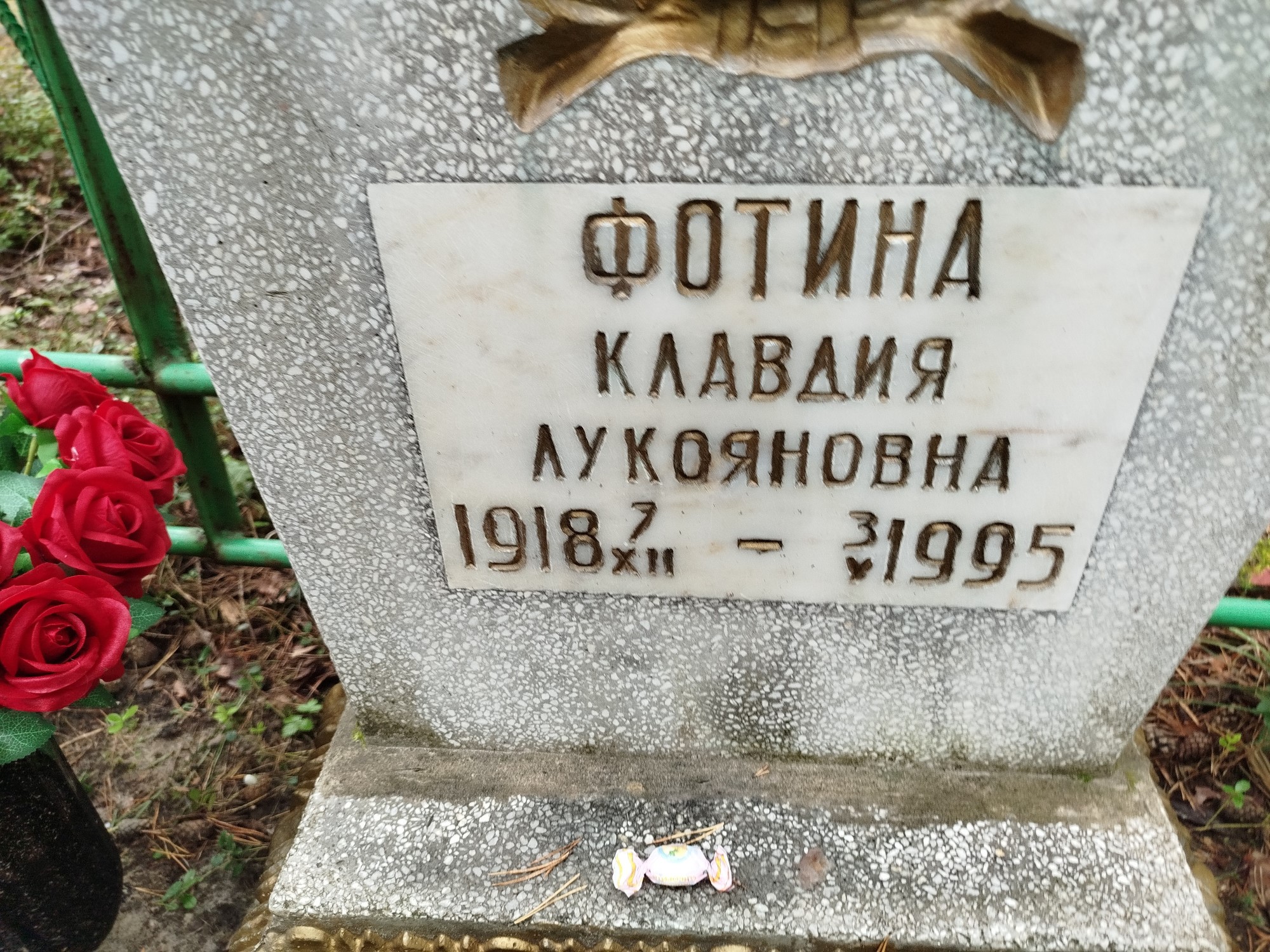 Фотина Клавдия Лукояновна