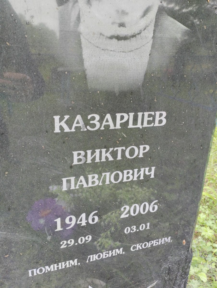 Казарцев Виктор Павлович