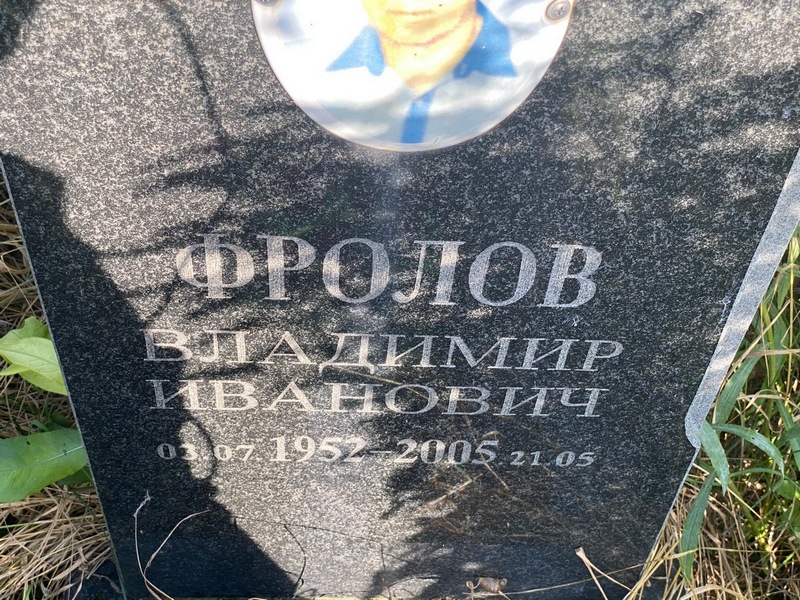 Фролов