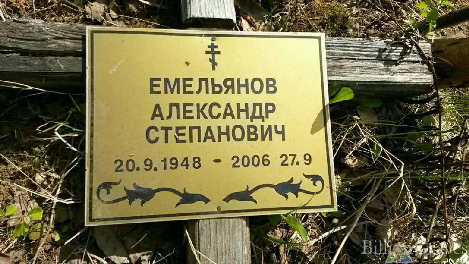 Емельянов Александр Степанович
