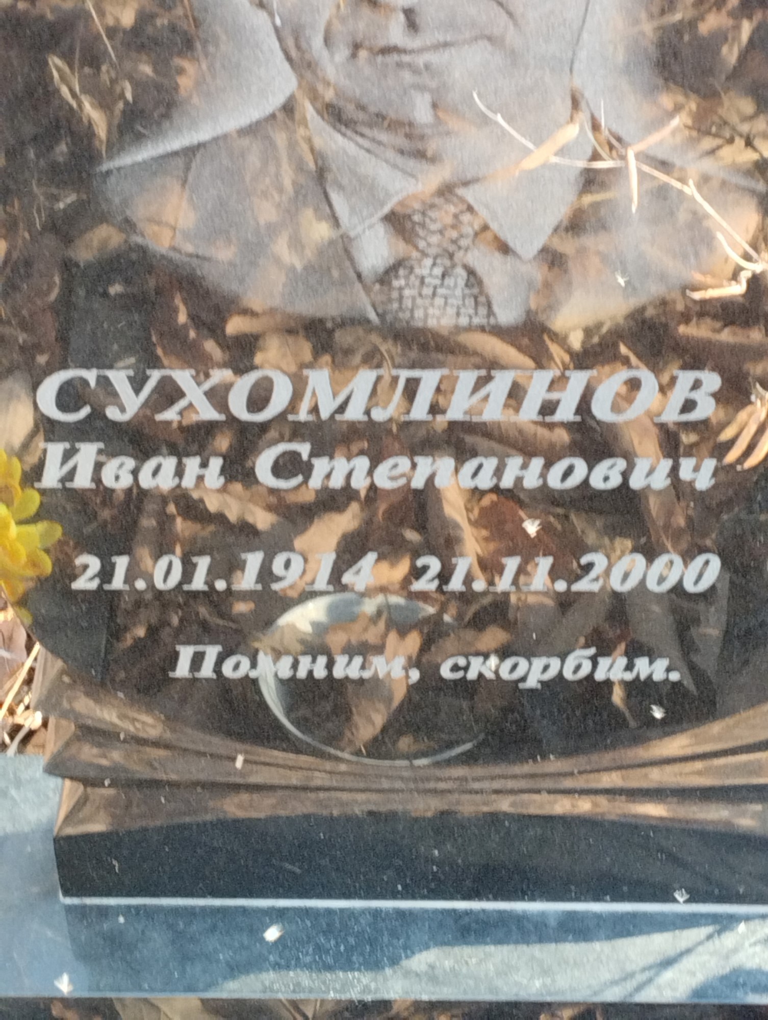 Сухомлинов Иван Степанович