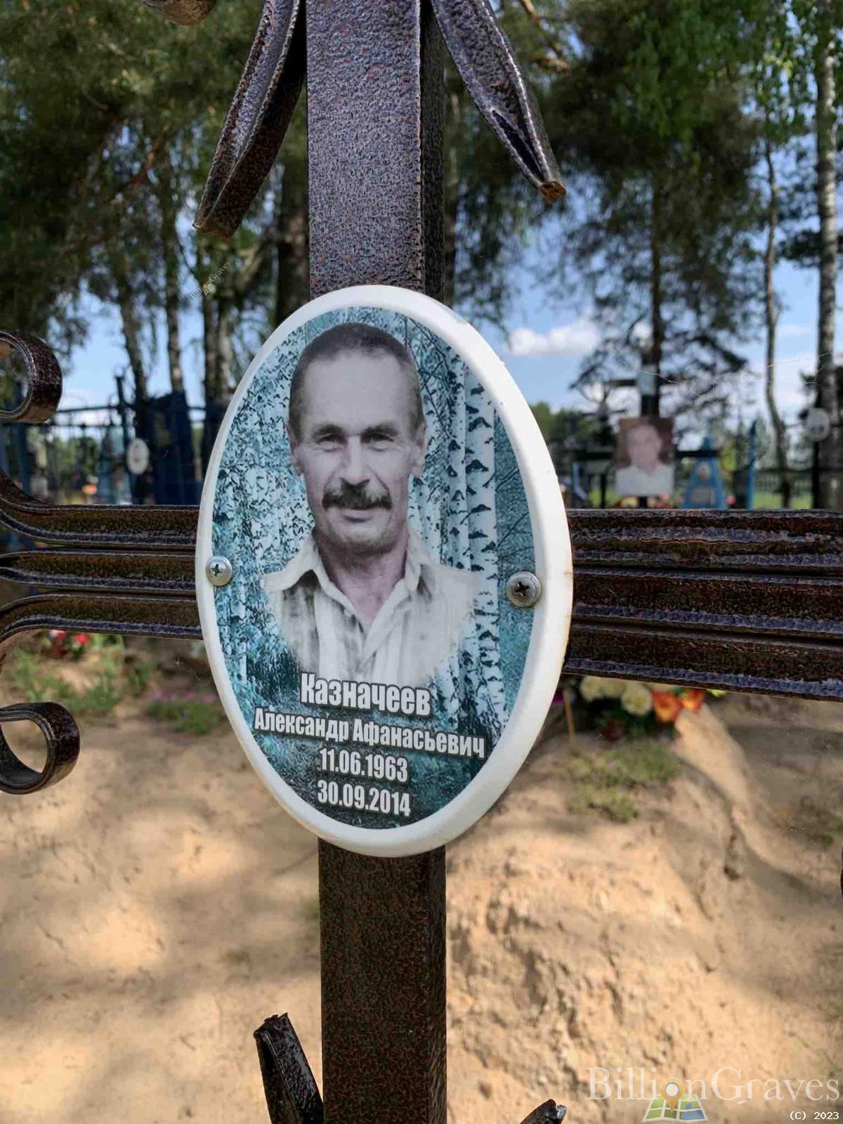 Казначев Александр Афанасьевич