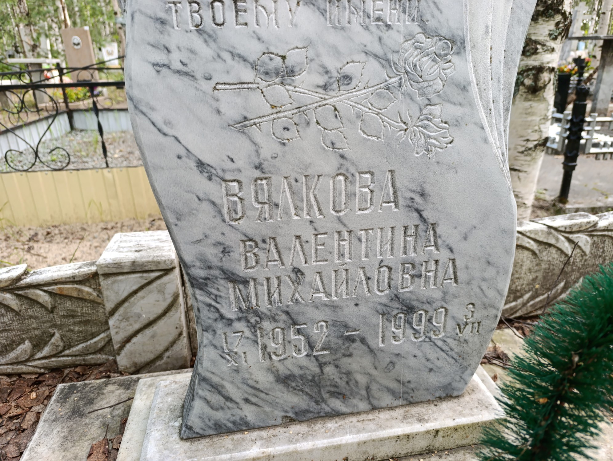 Вялкова Валентина Михайловна