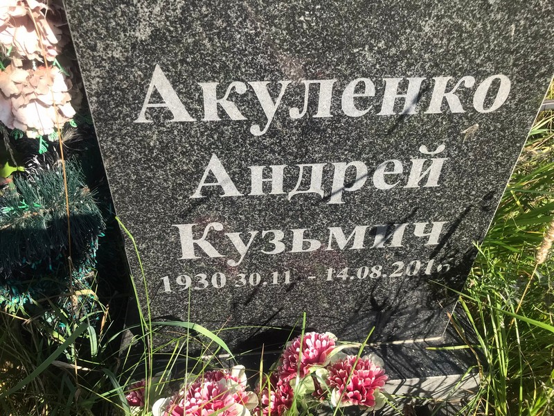 Акуленко