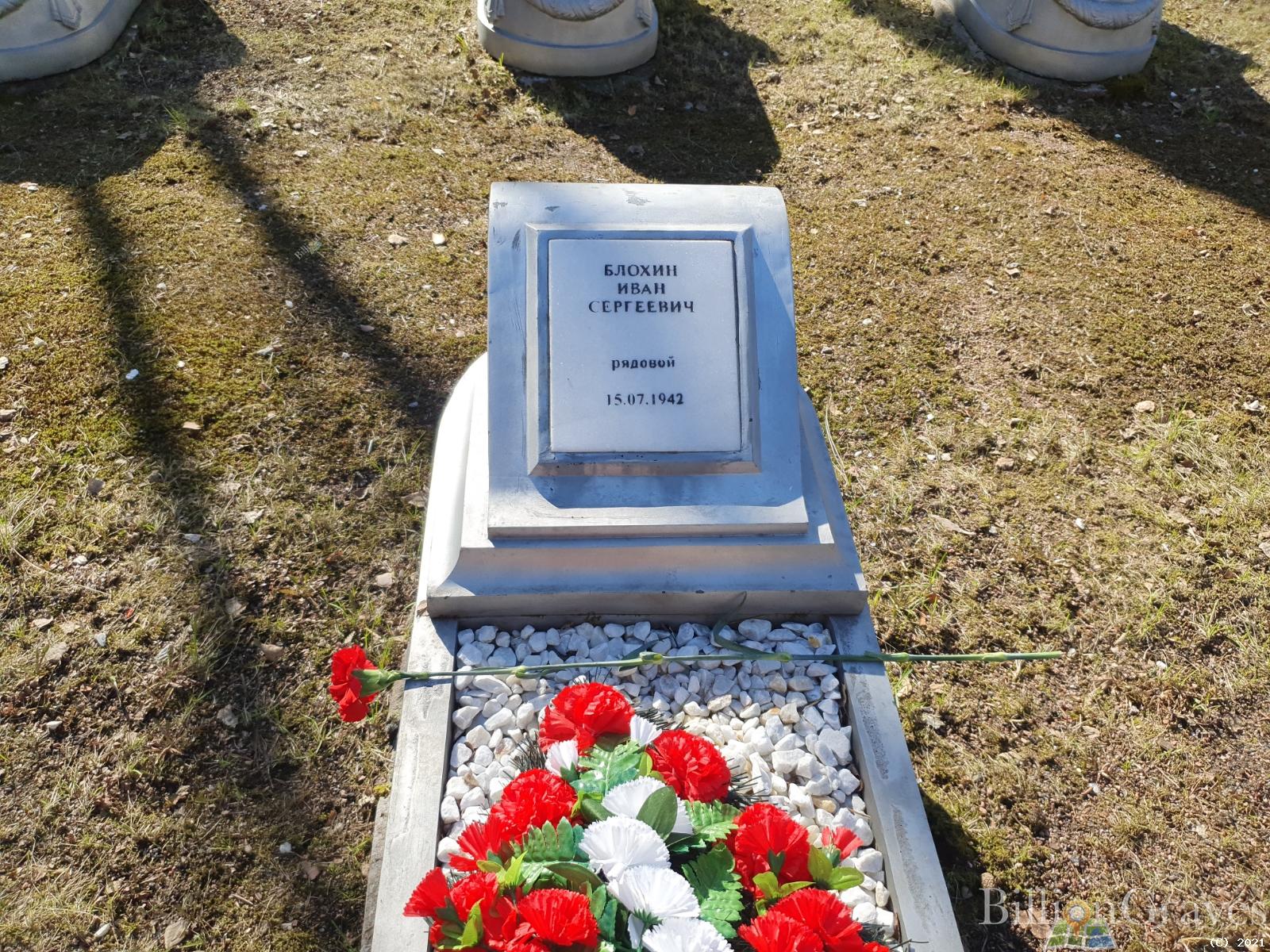 Блохин Иван Сергеевич