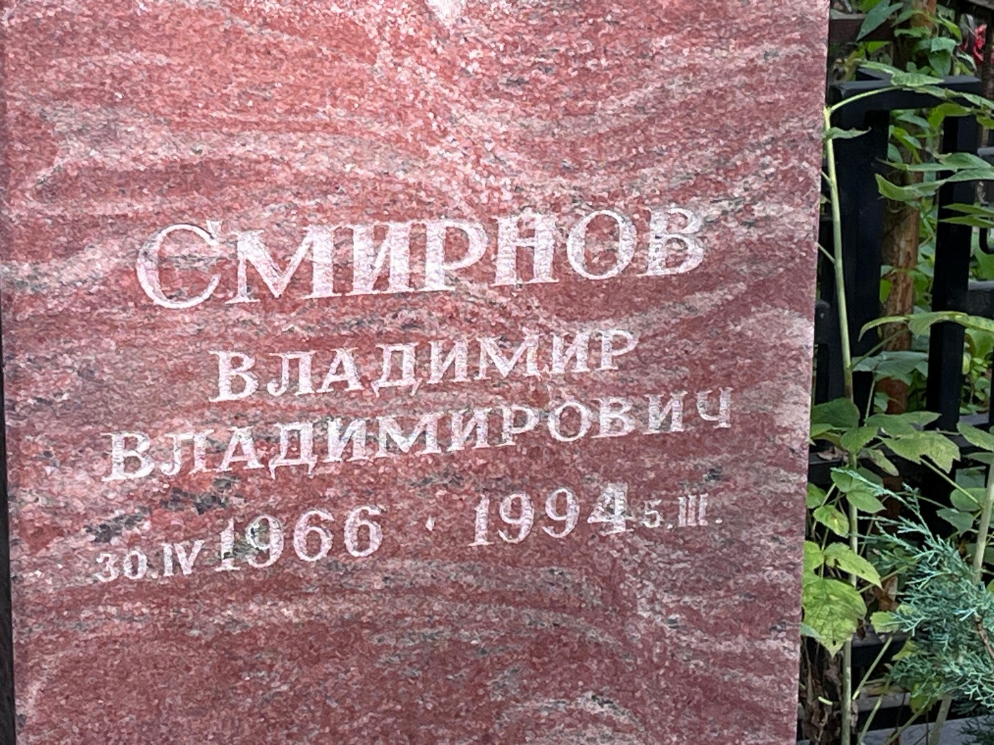 Смирнов