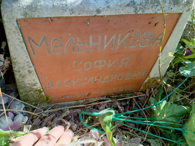 София Мельникова Александровна