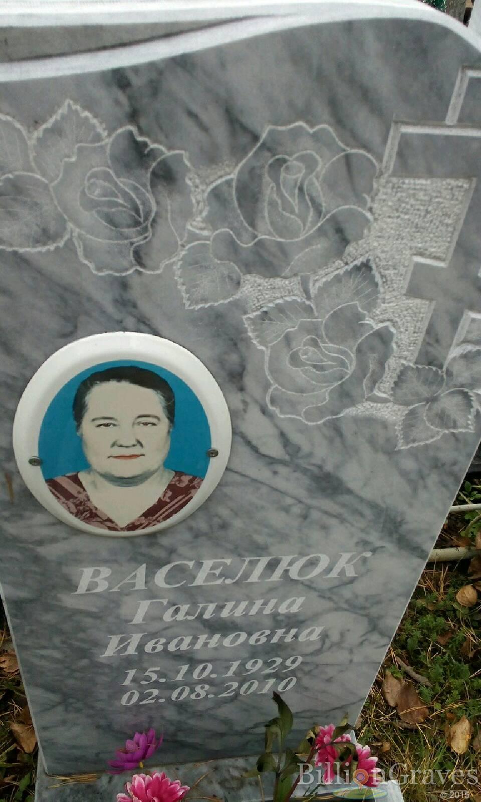 Васелюк Галина Ивановна