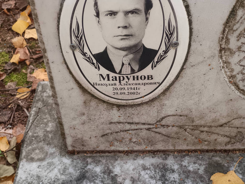 Марунов Николай Александрович