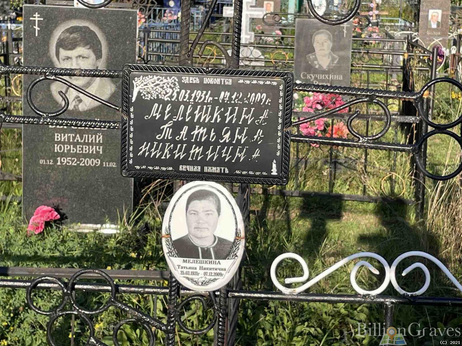 Мелешкина Татьяна Никитична