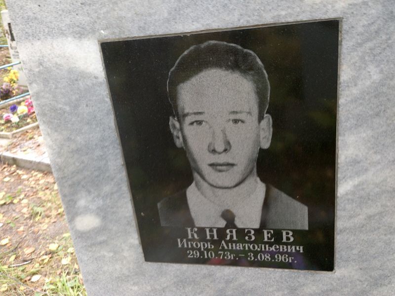 Князев