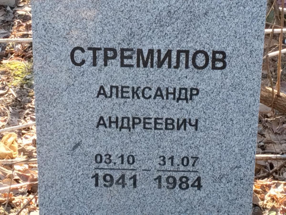 Стремилов Александр Андреевич
