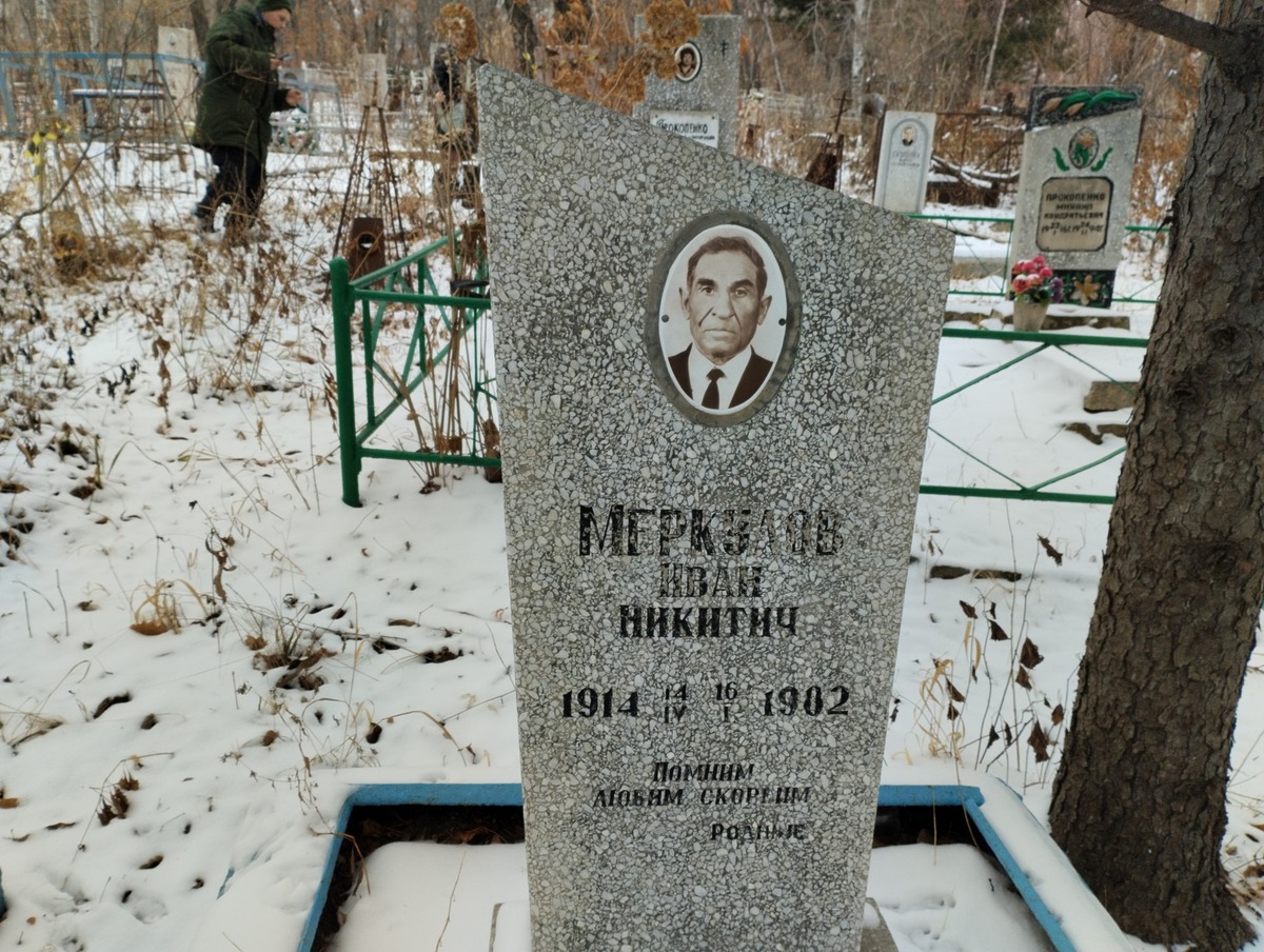 Меркулов Иван Никитич