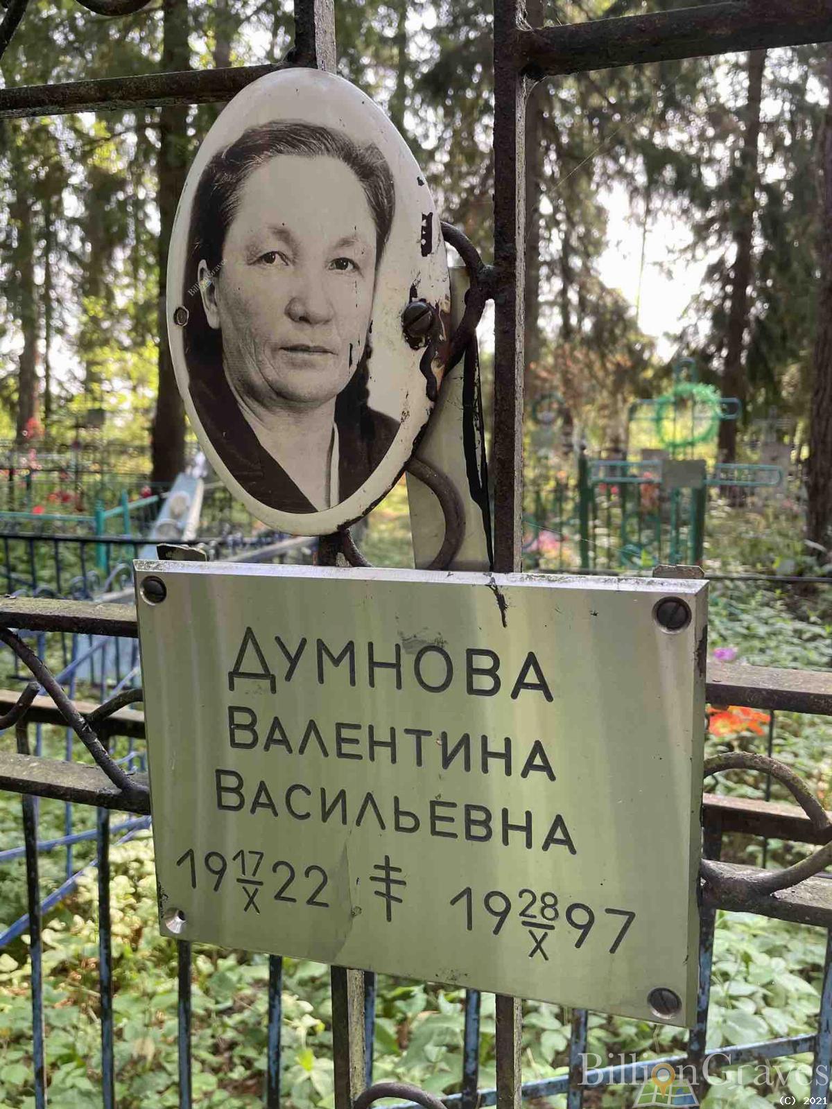 Думнова Валентина Васильевна