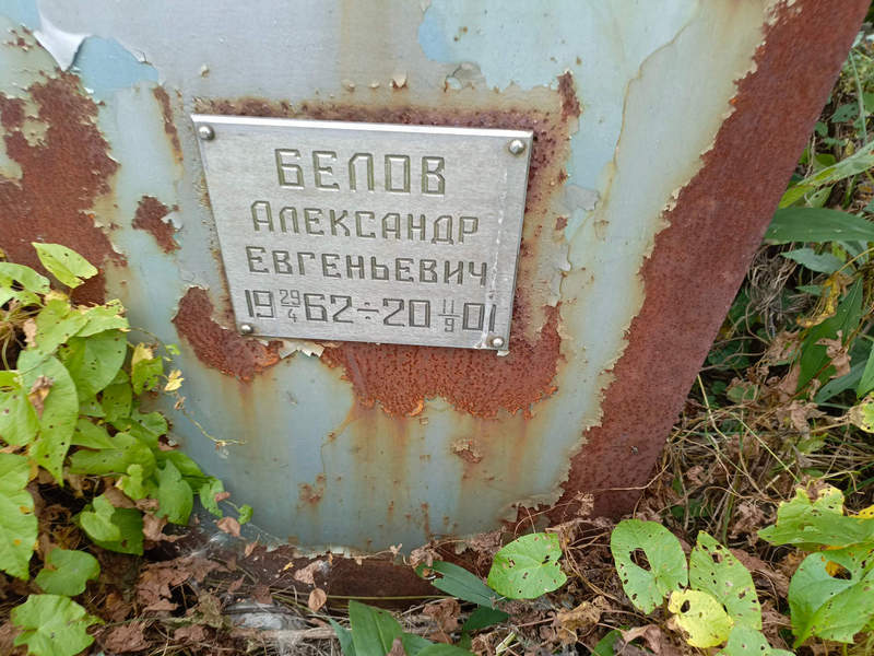 Белов