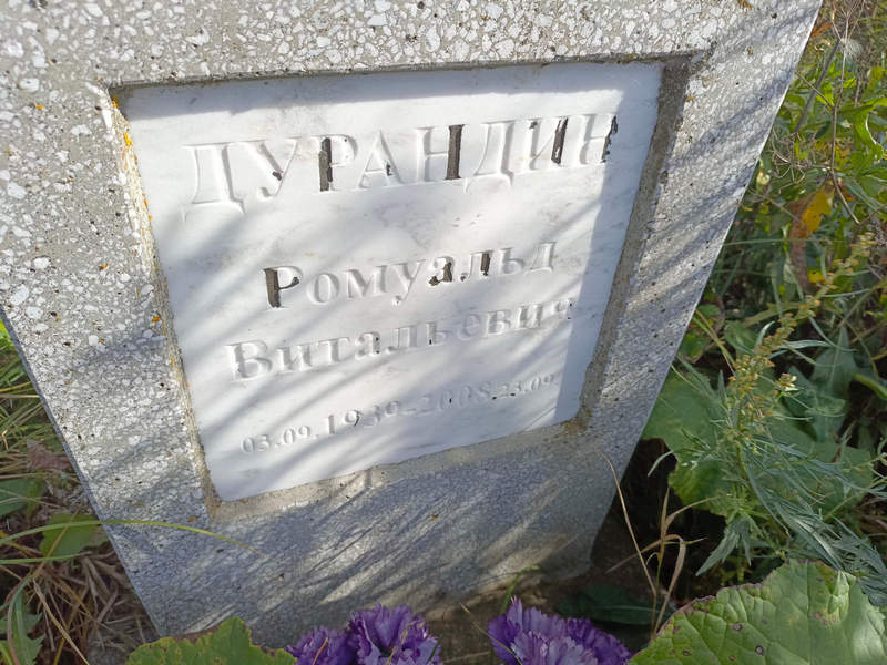 Ромуальд Дурандин Витальевич