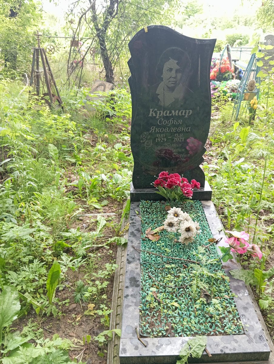 Крамар Софья Яковлевна
