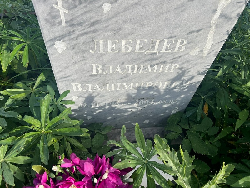 Лебедев